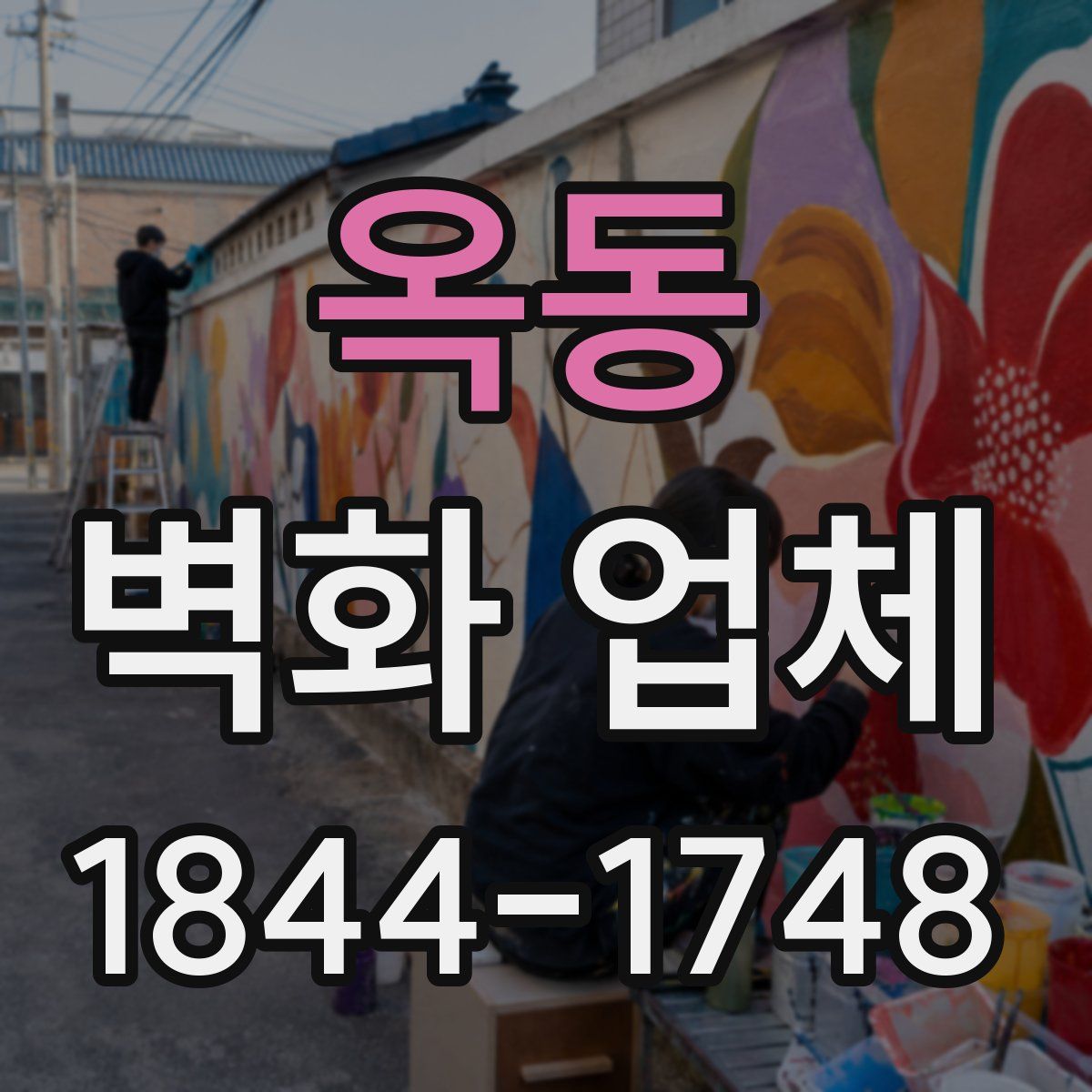 옥동 벽화 업체