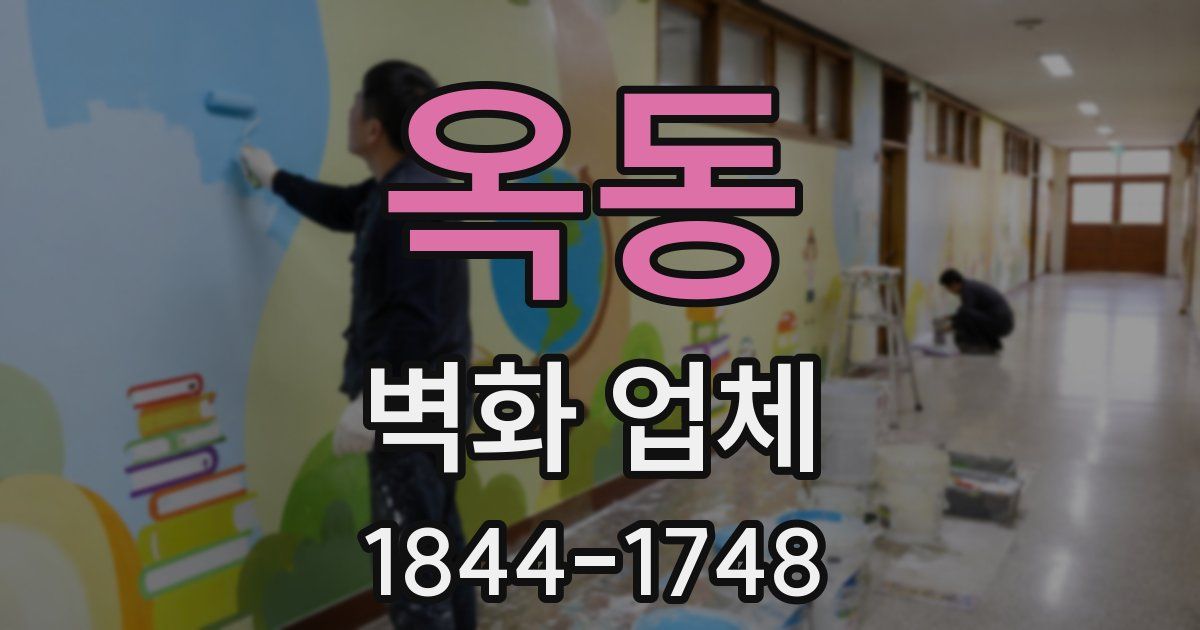 옥동 벽화 업체