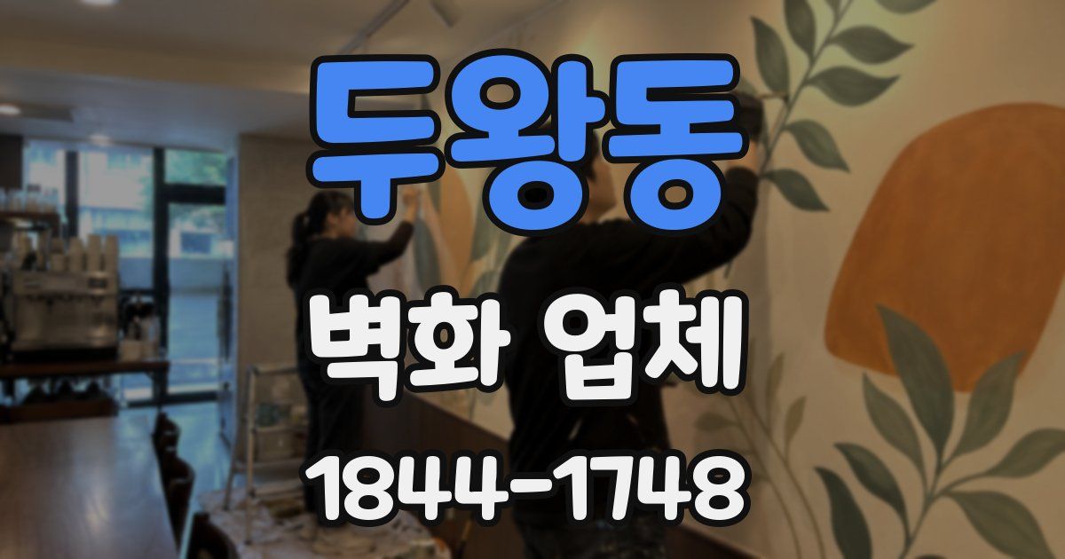 두왕동 벽화 업체