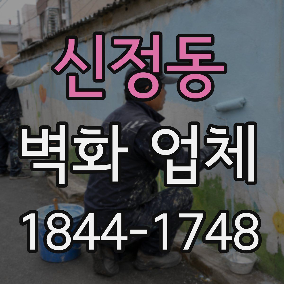 신정동 벽화 업체
