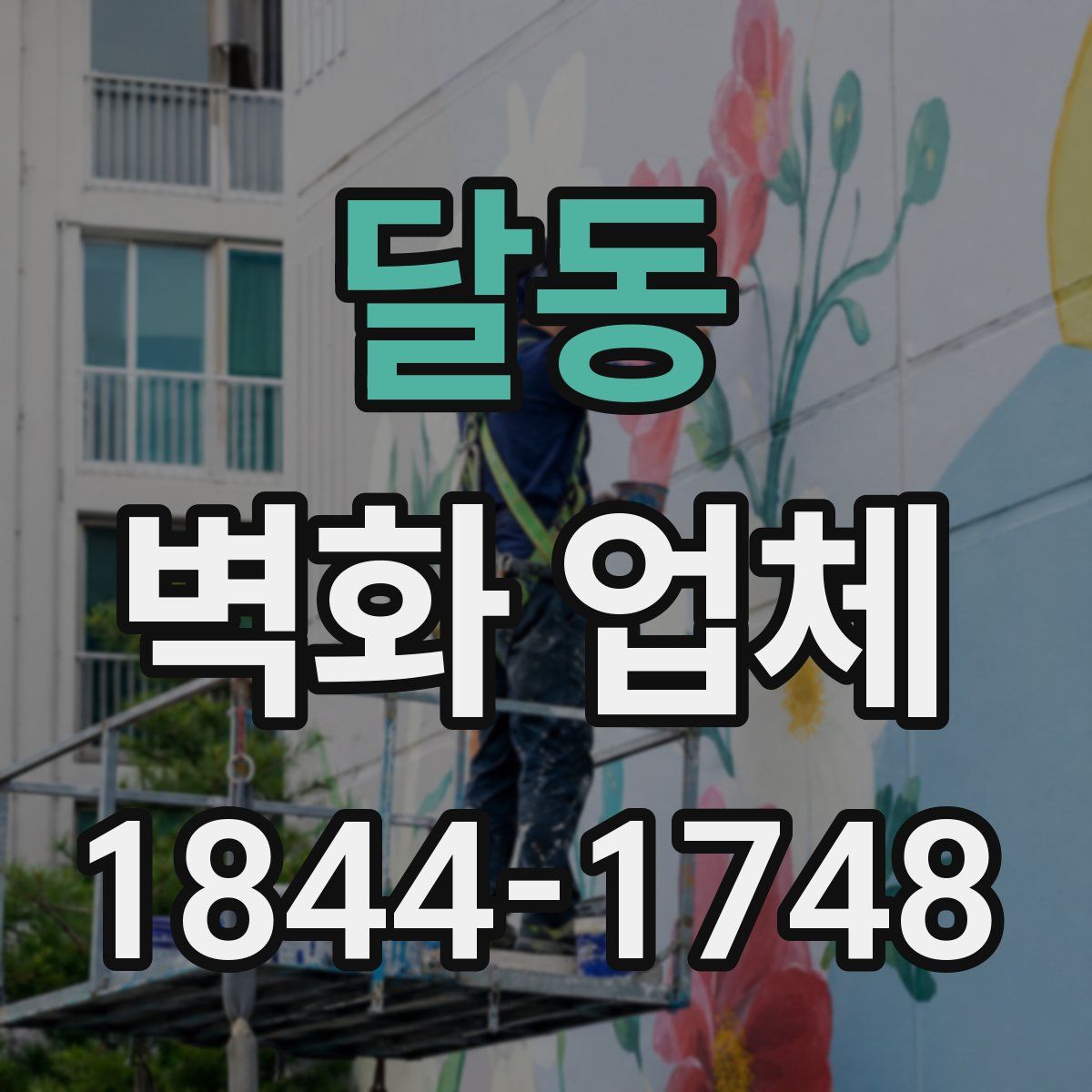 달동 벽화 업체