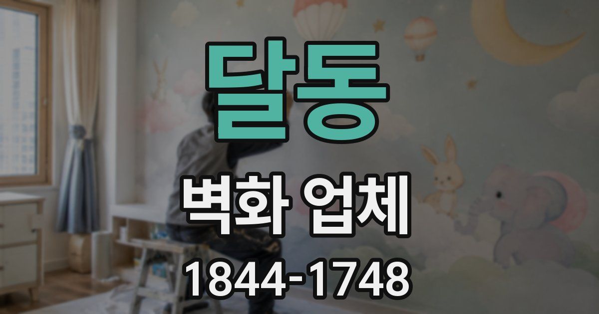 달동 벽화 업체