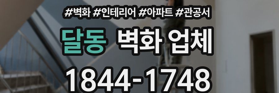 달동 벽화 업체
