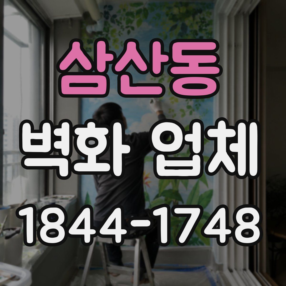 삼산동 벽화 업체