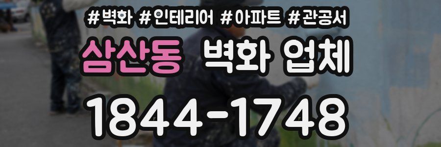 삼산동 벽화 업체