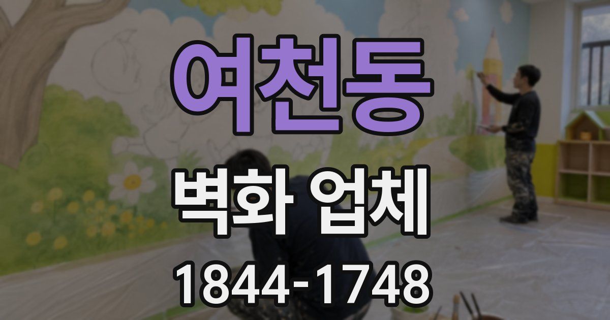 여천동 벽화 업체