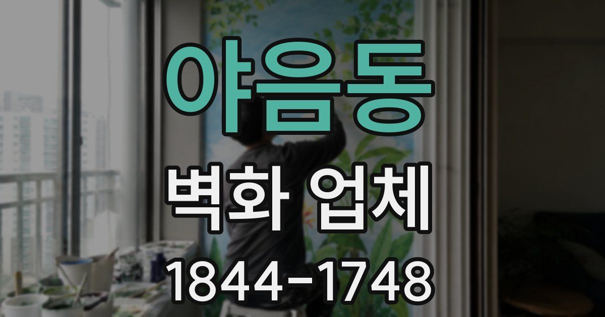 야음동 벽화 업체