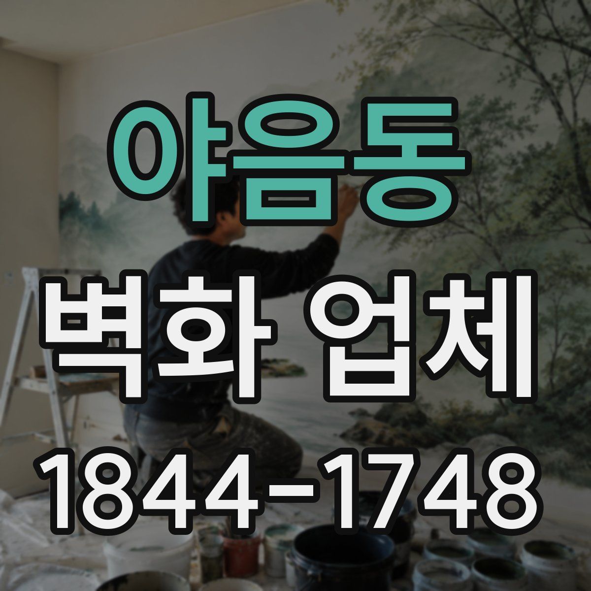 야음동 벽화 업체