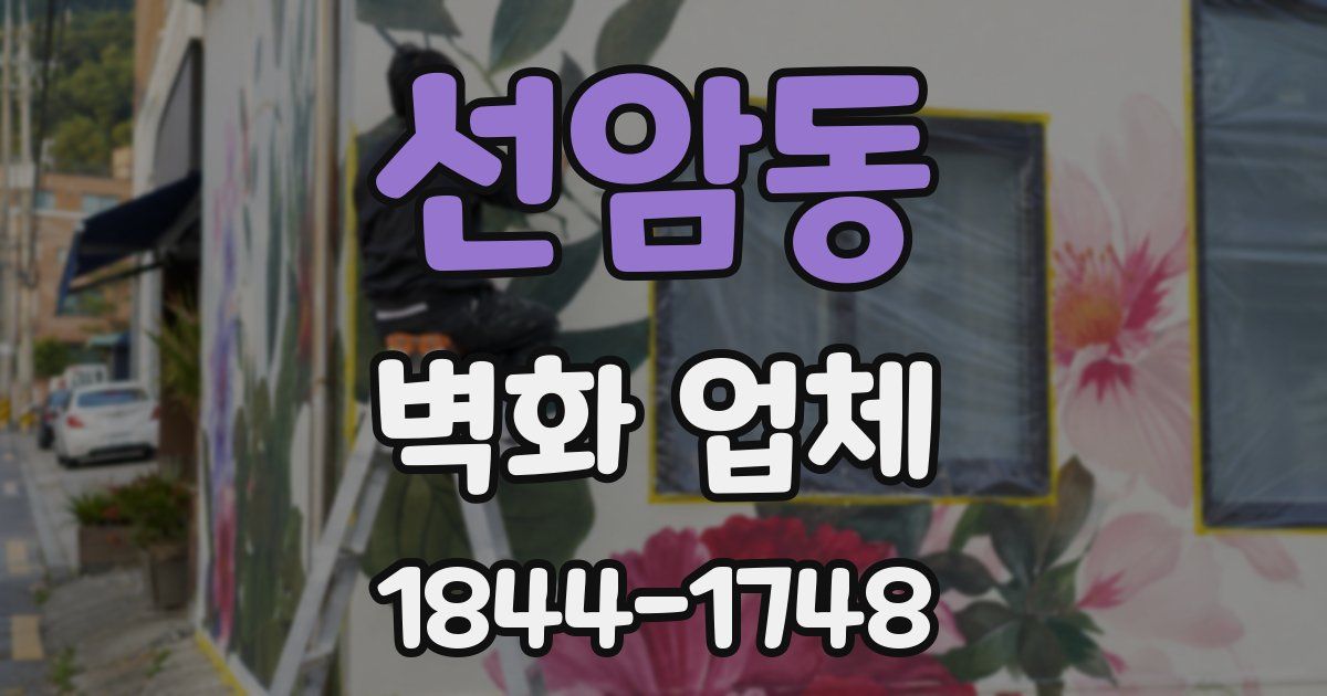 선암동 벽화 업체