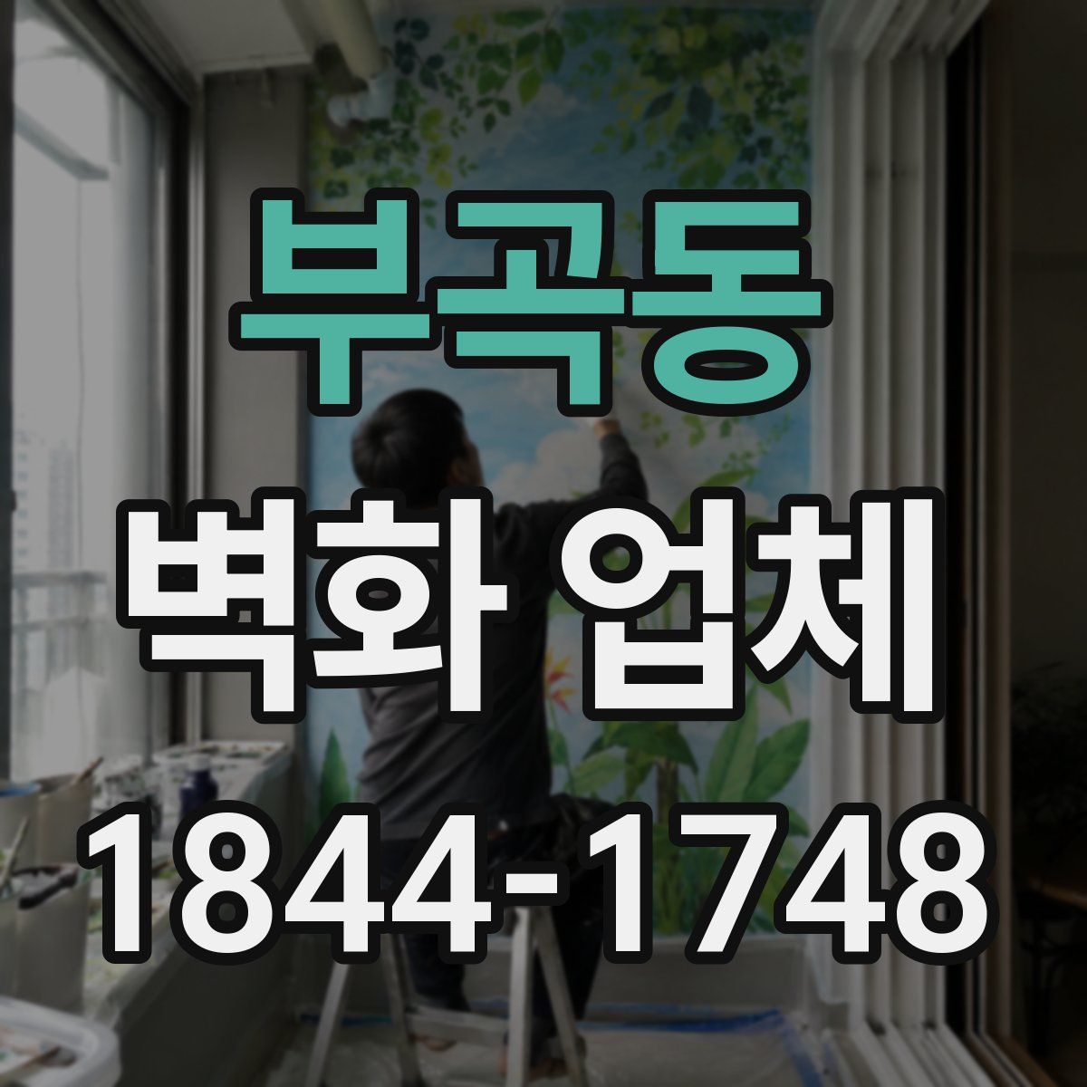 부곡동 벽화 업체