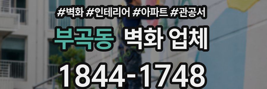 부곡동 벽화 업체