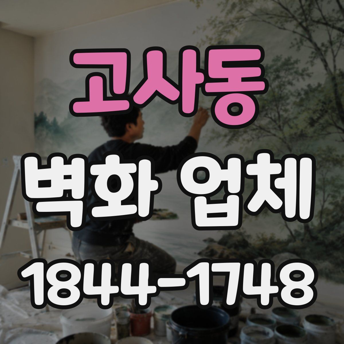 고사동 벽화 업체