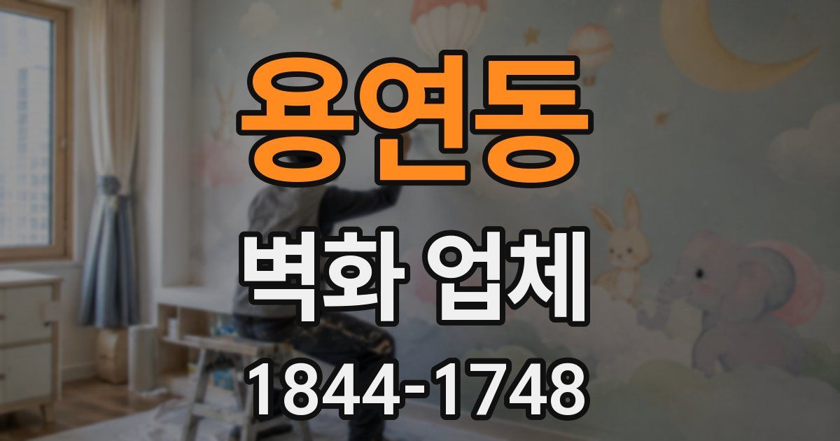 용연동 벽화 업체