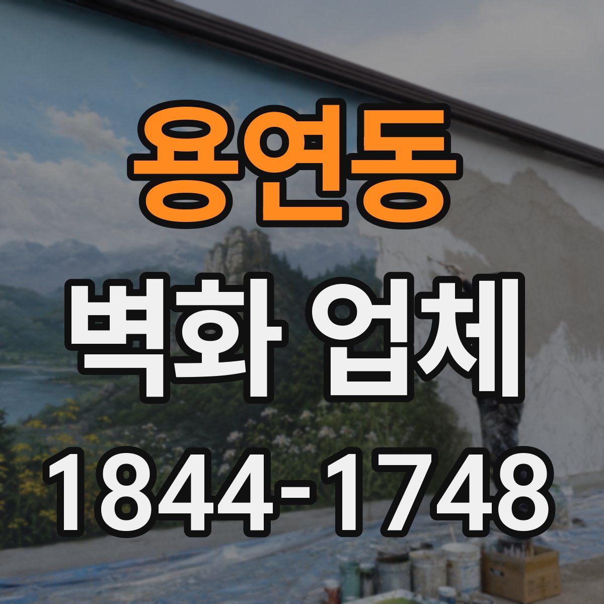 용연동 벽화 업체