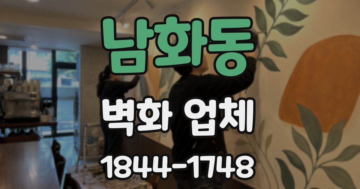 남화동 벽화 업체