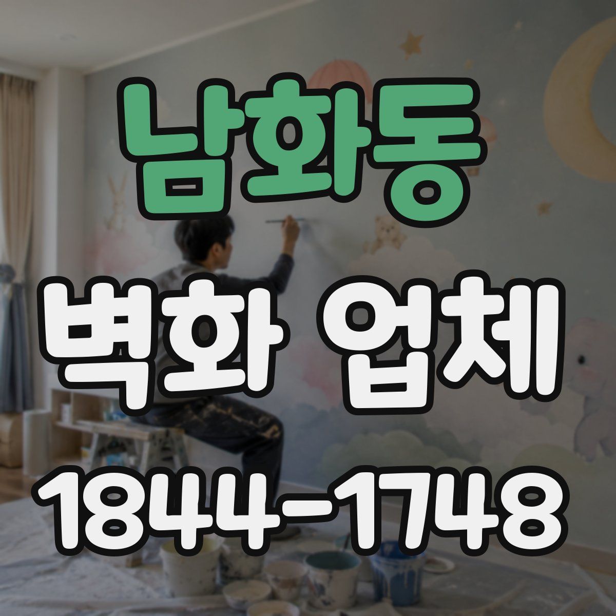 남화동 벽화 업체