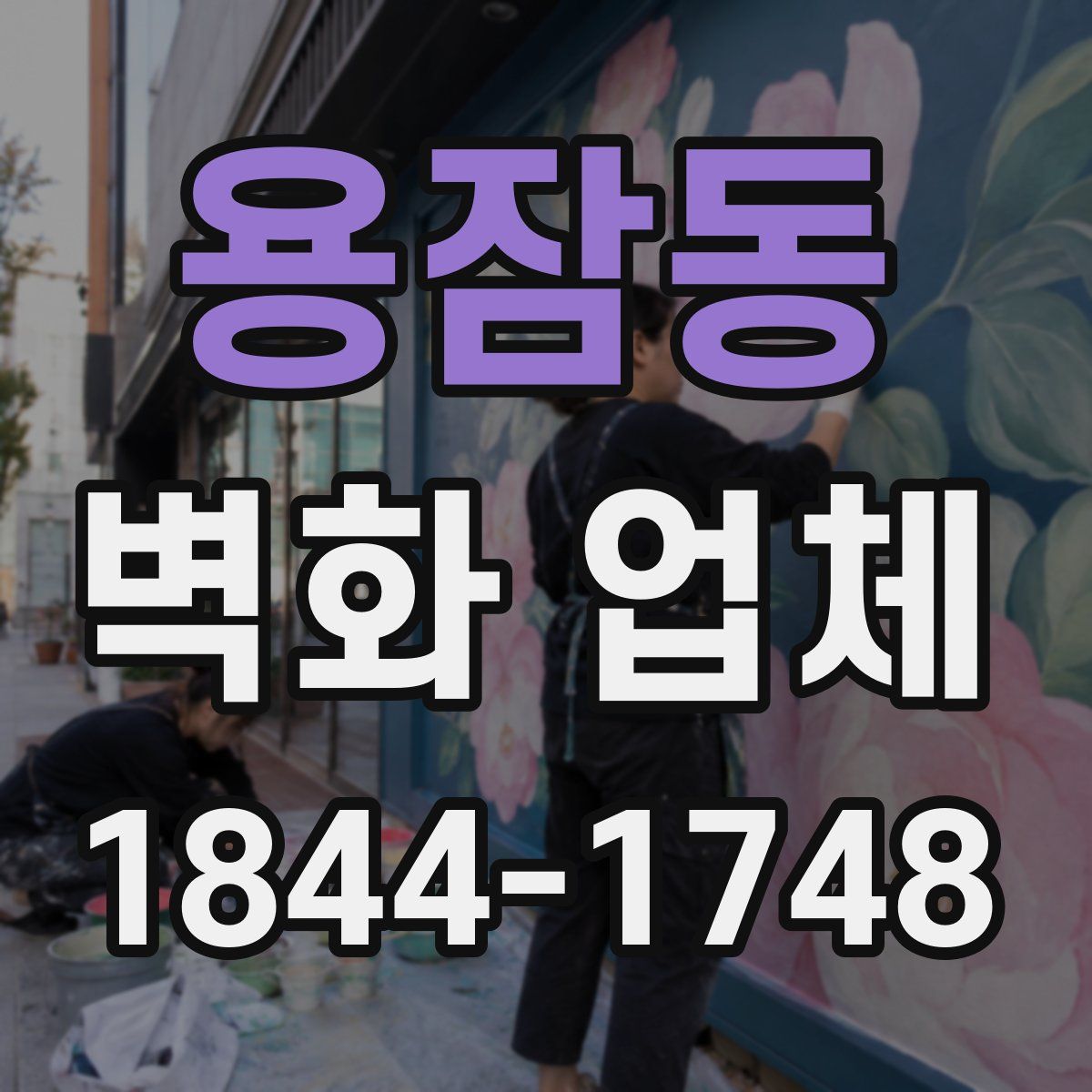 용잠동 벽화 업체