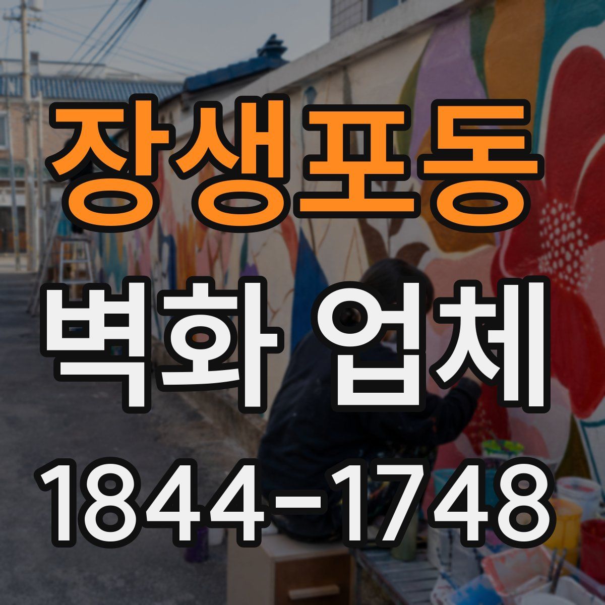장생포동 벽화 업체