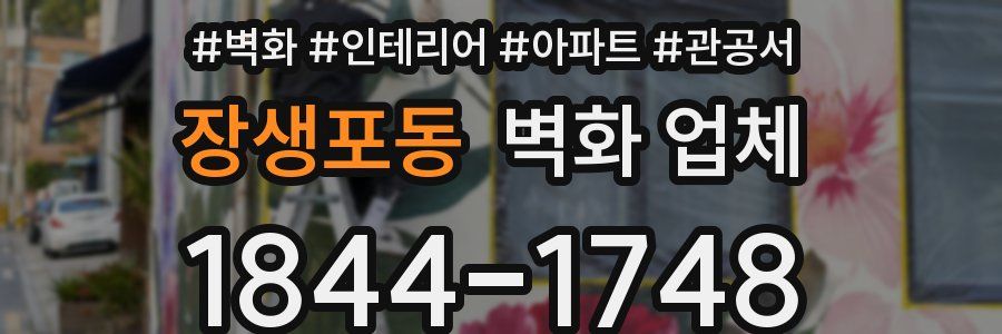 장생포동 벽화 업체