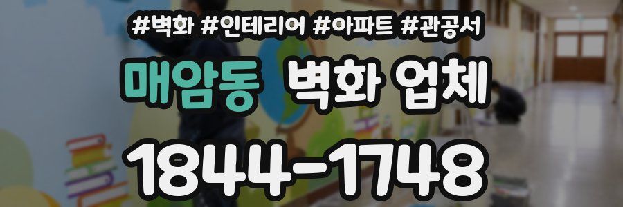 매암동 벽화 업체