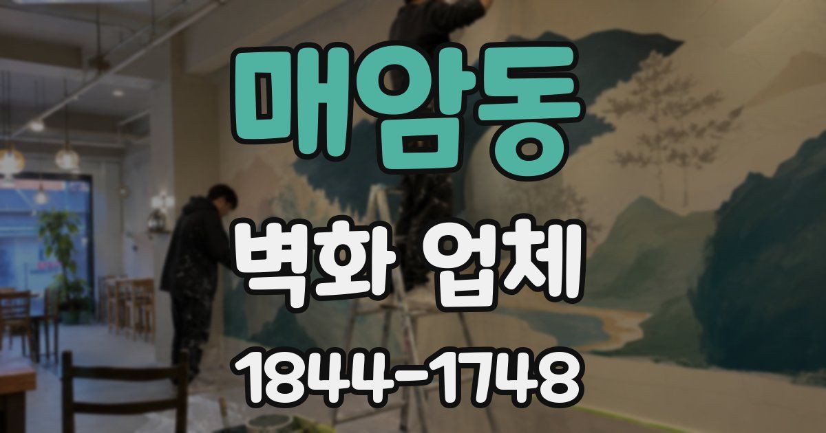 매암동 벽화 업체