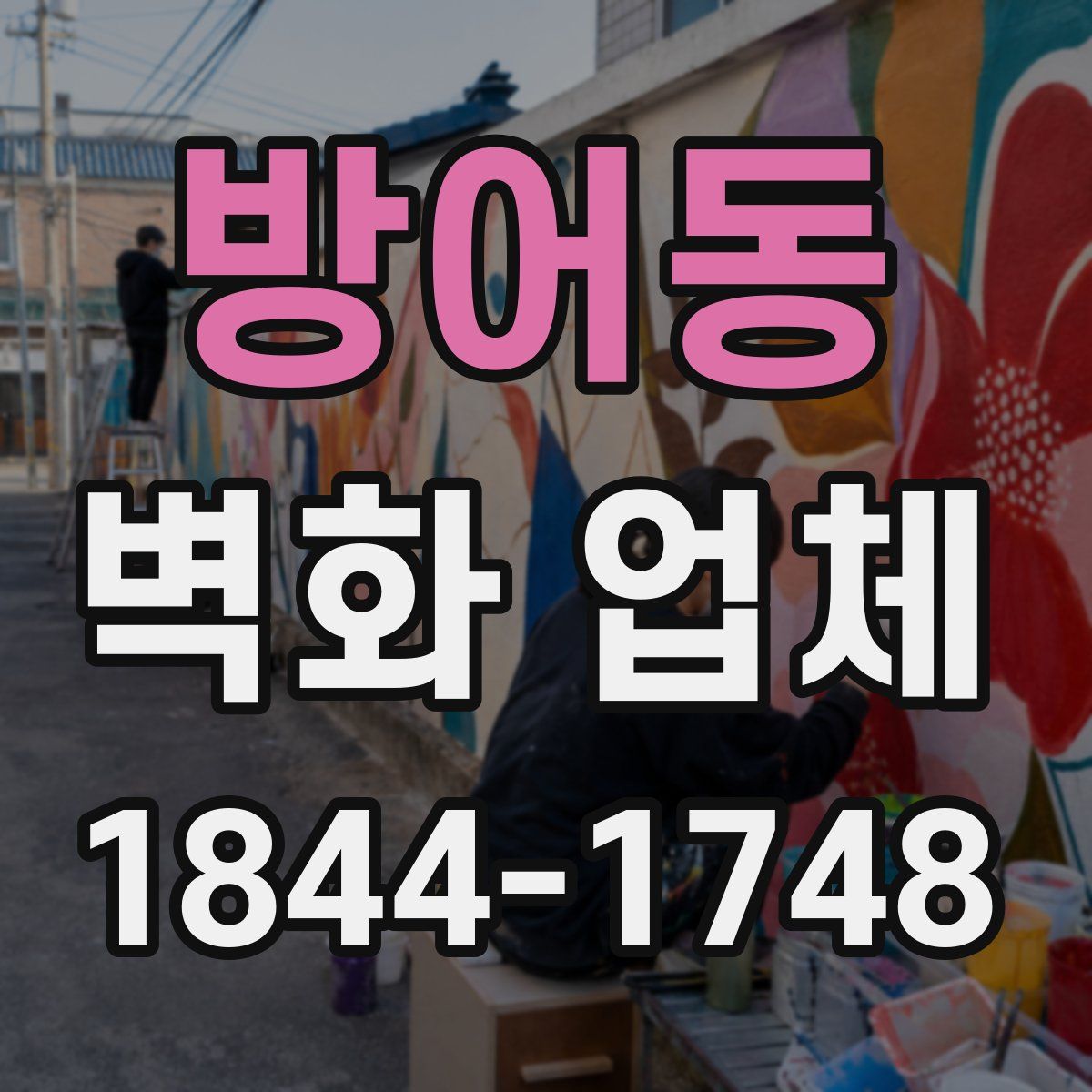 방어동 벽화 업체