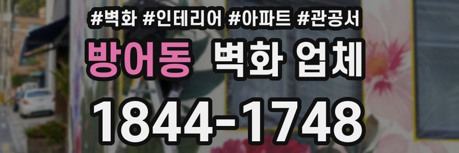 방어동 벽화 업체