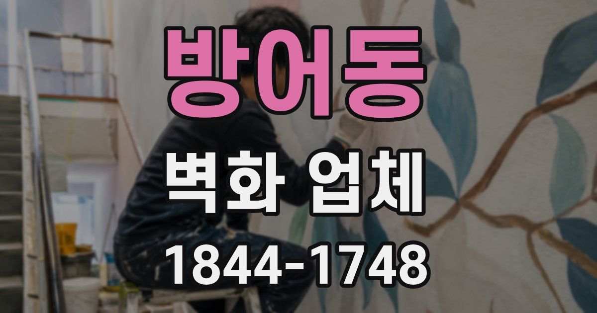 방어동 벽화 업체