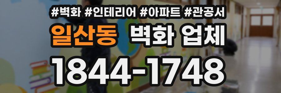 일산동 벽화 업체