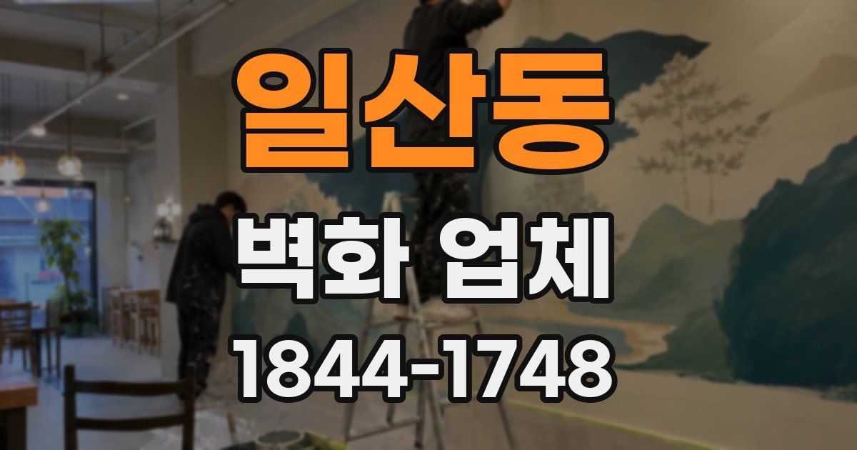 일산동 벽화 업체