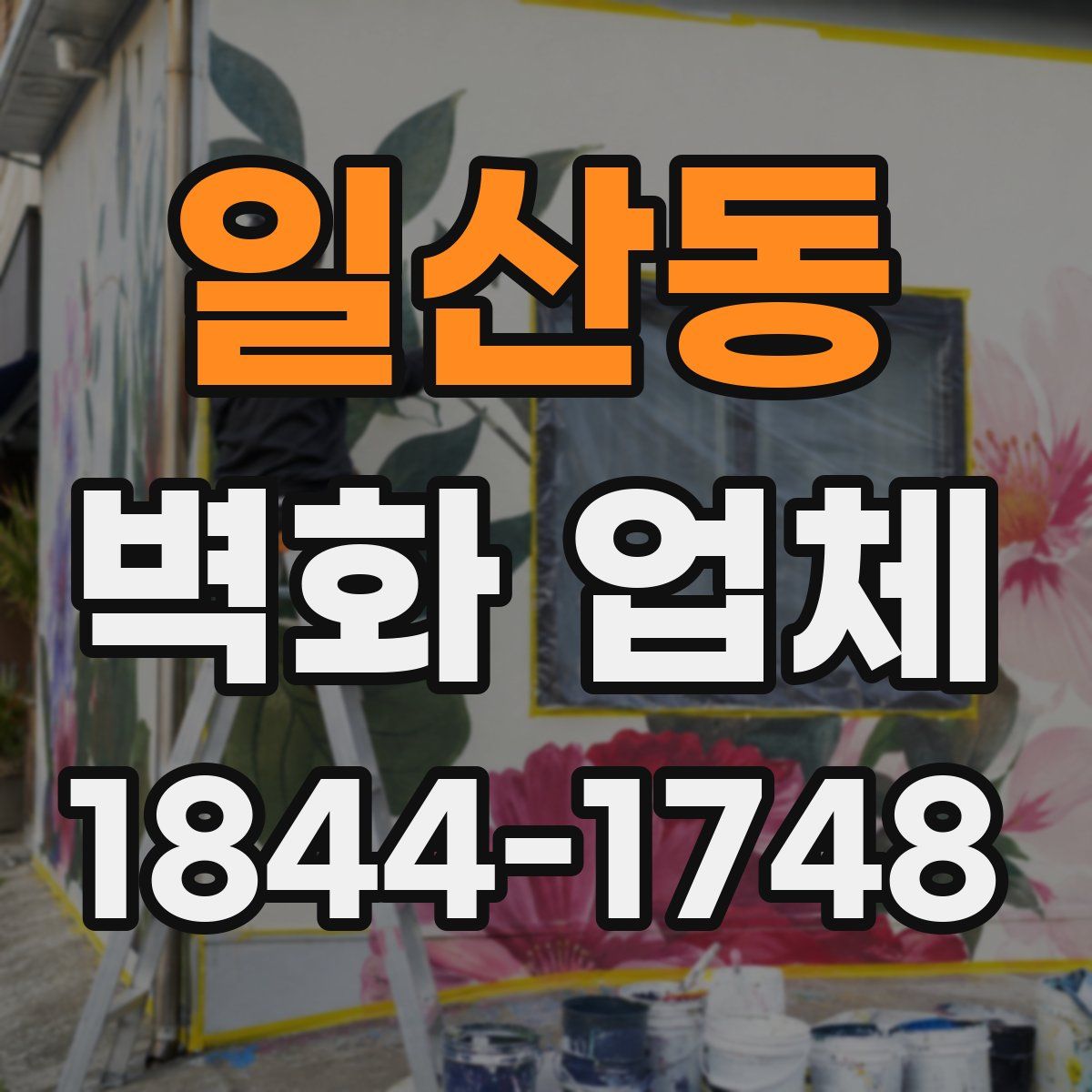 일산동 벽화 업체