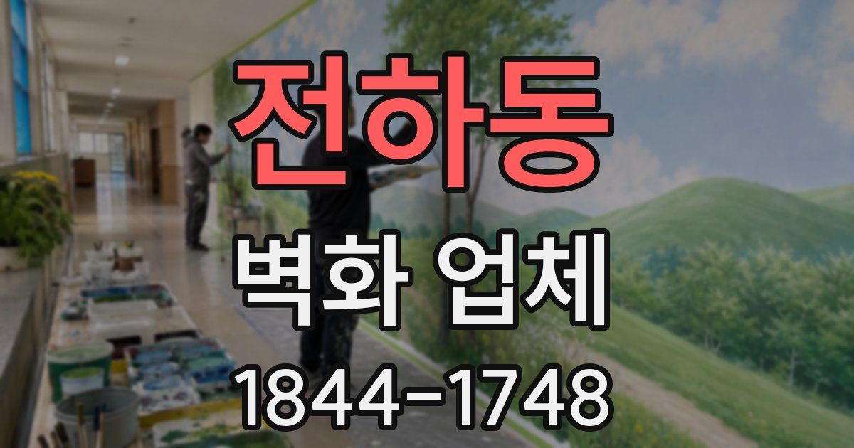 전하동 벽화 업체