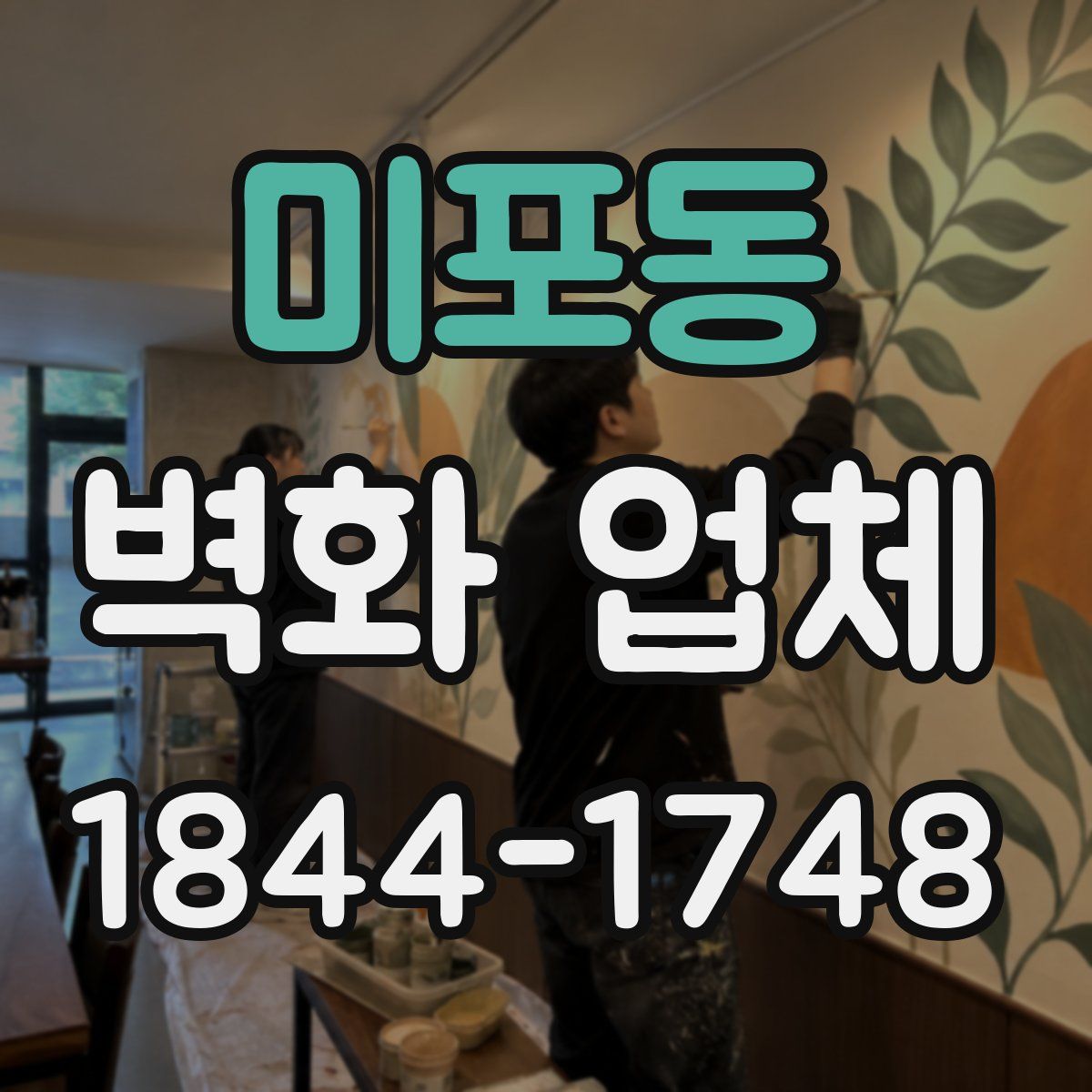 미포동 벽화 업체