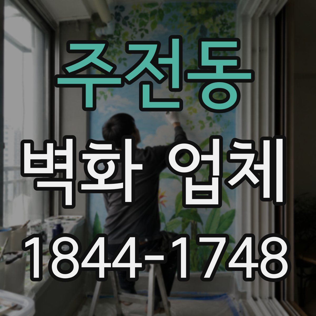 주전동 벽화 업체
