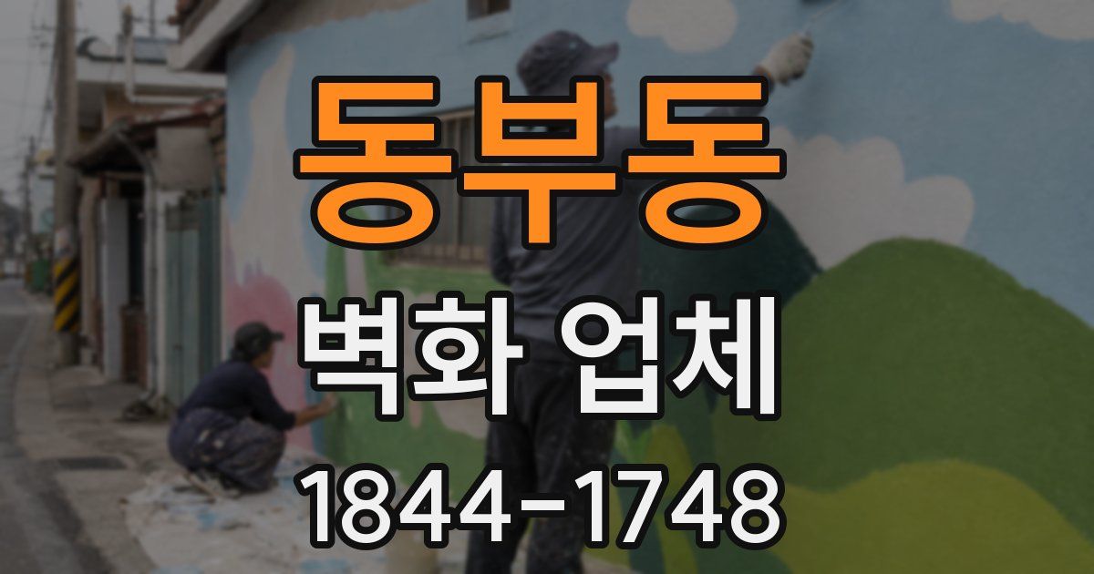동부동 벽화 업체