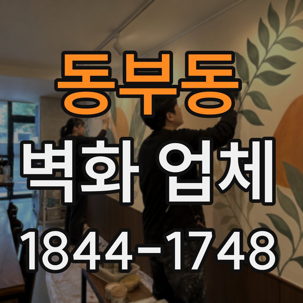 동부동 벽화 업체