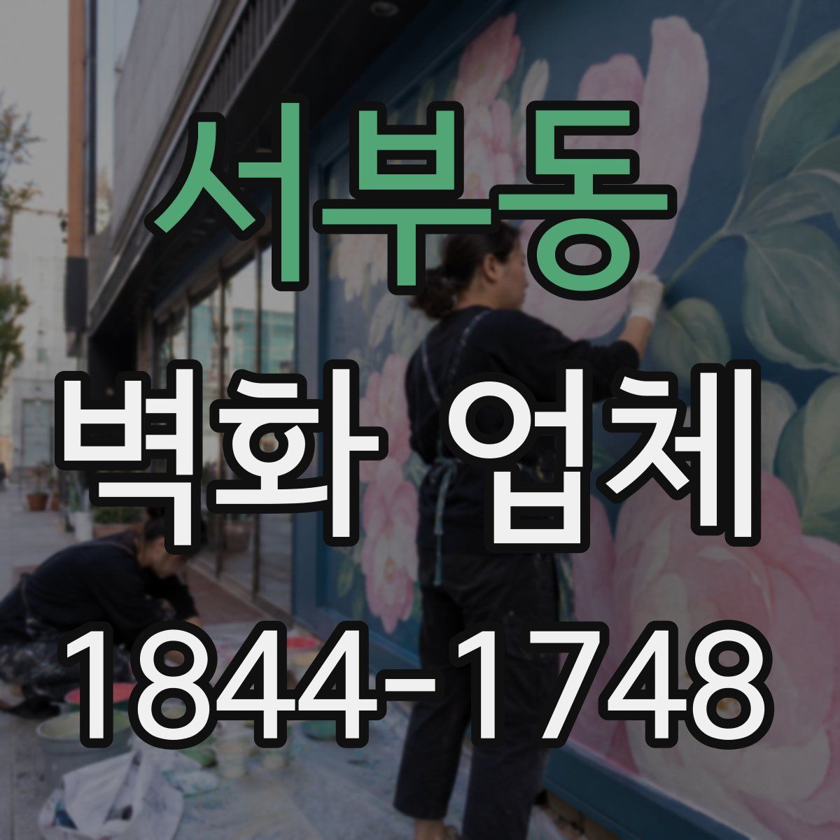 서부동 벽화 업체