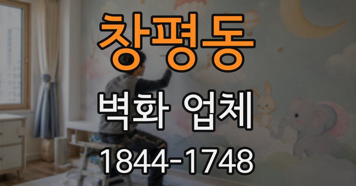 창평동 벽화 업체