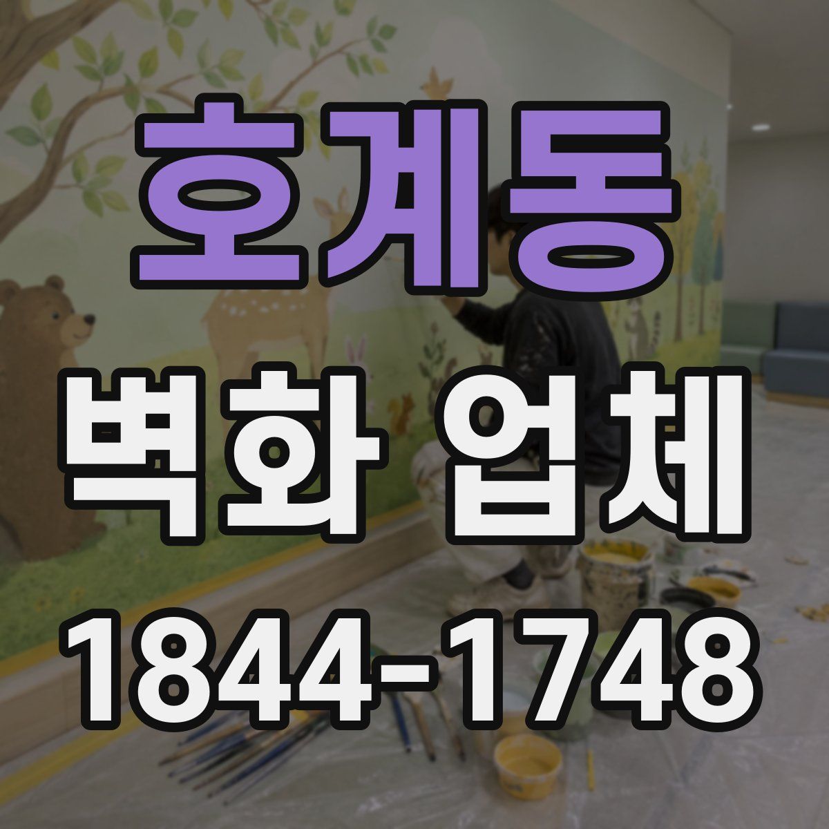 호계동 벽화 업체
