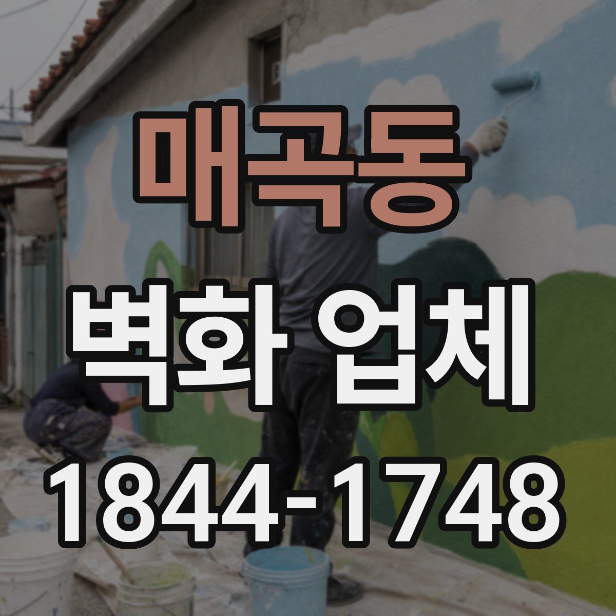 매곡동 벽화 업체