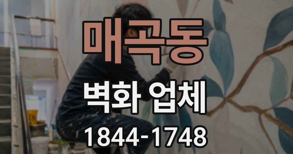 매곡동 벽화 업체