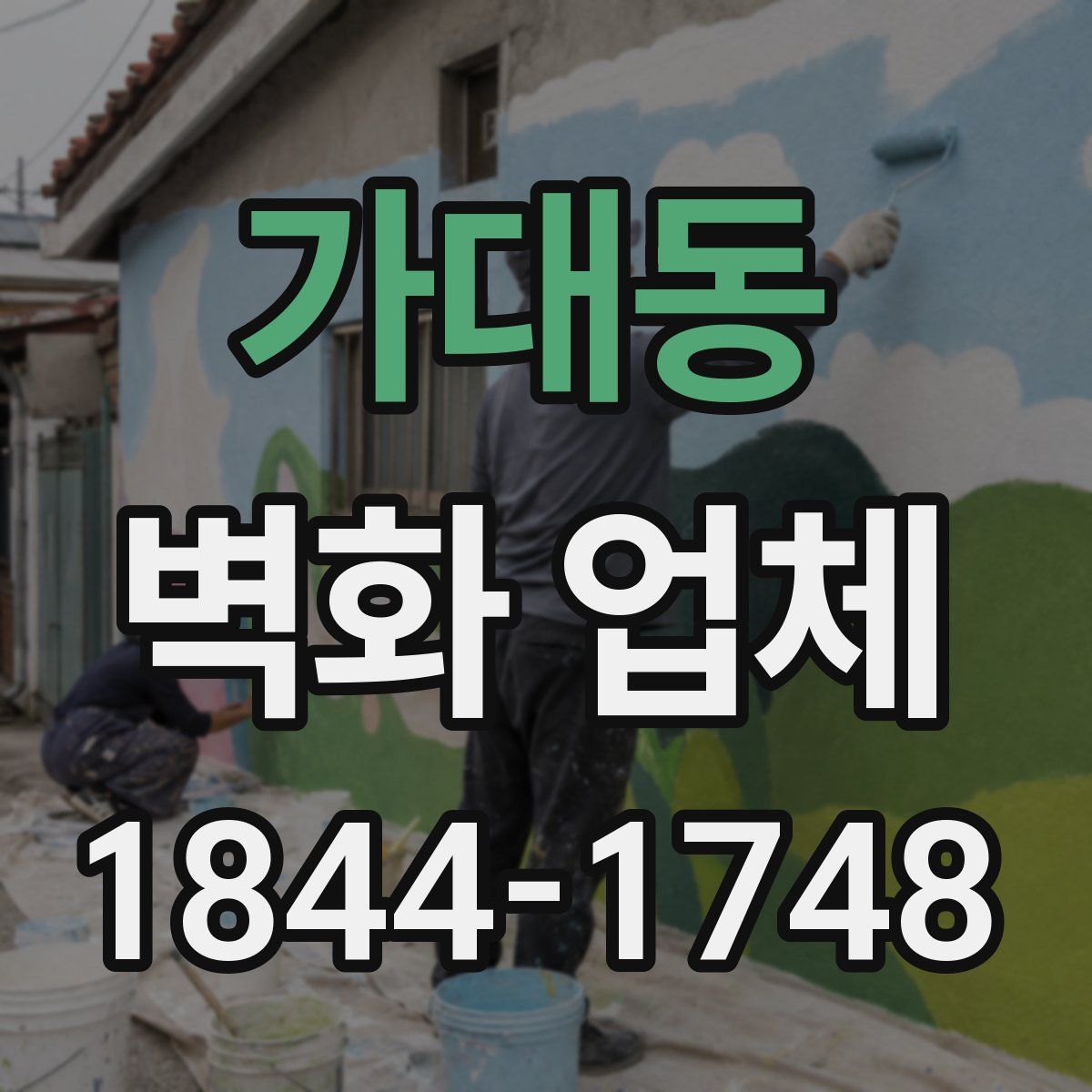 가대동 벽화 업체
