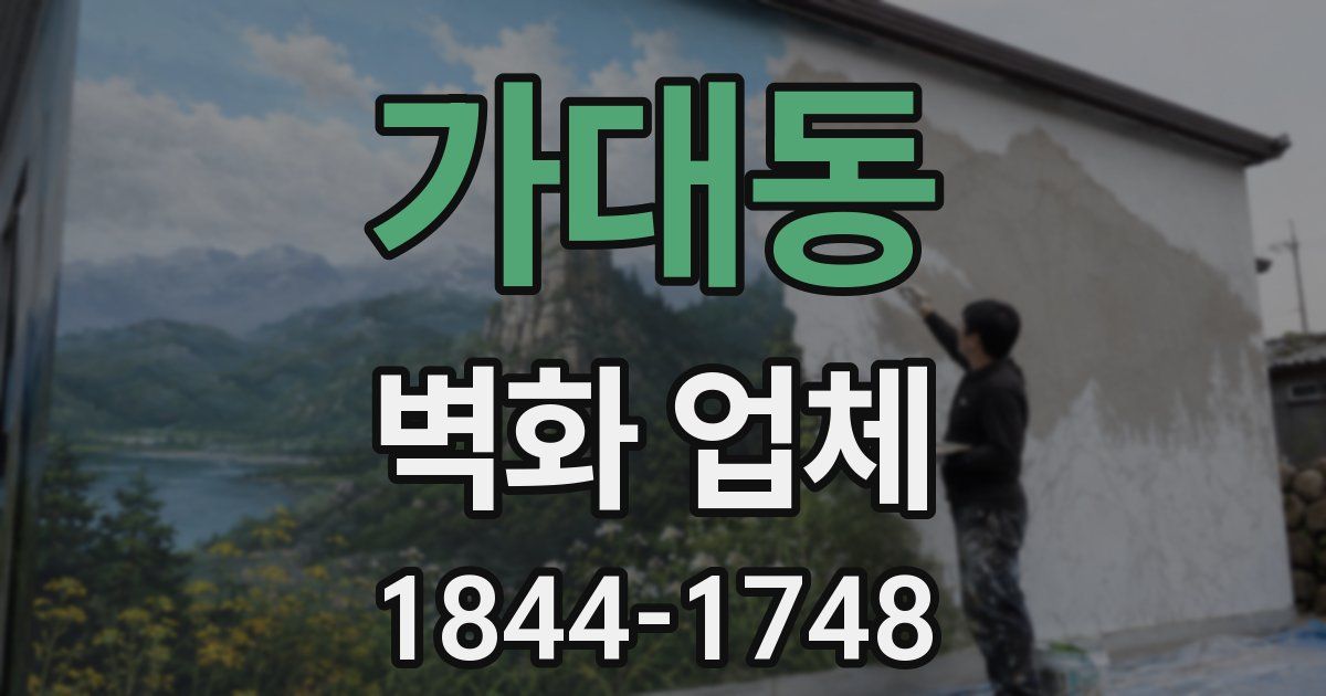 가대동 벽화 업체