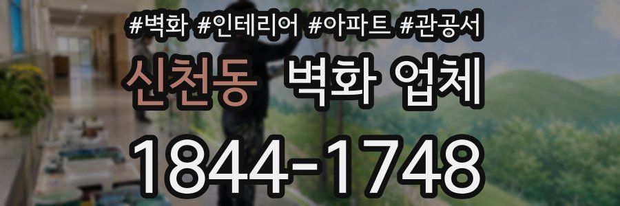 신천동 벽화 업체