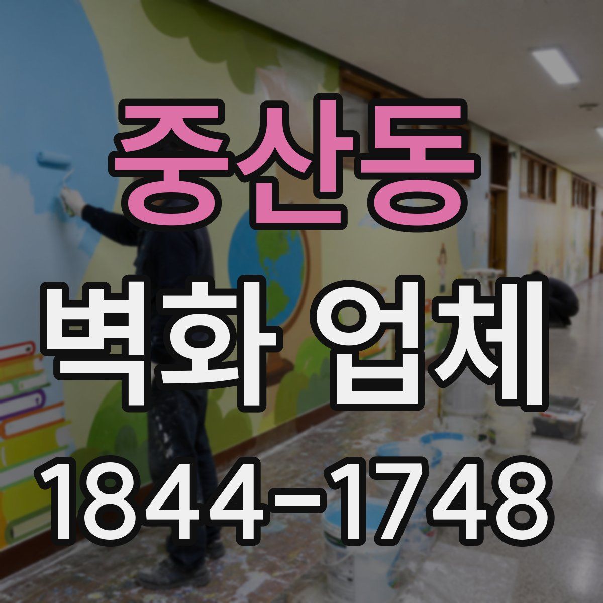 중산동 벽화 업체
