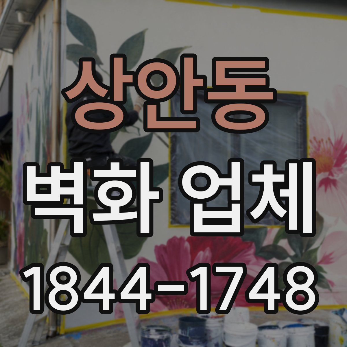 상안동 벽화 업체