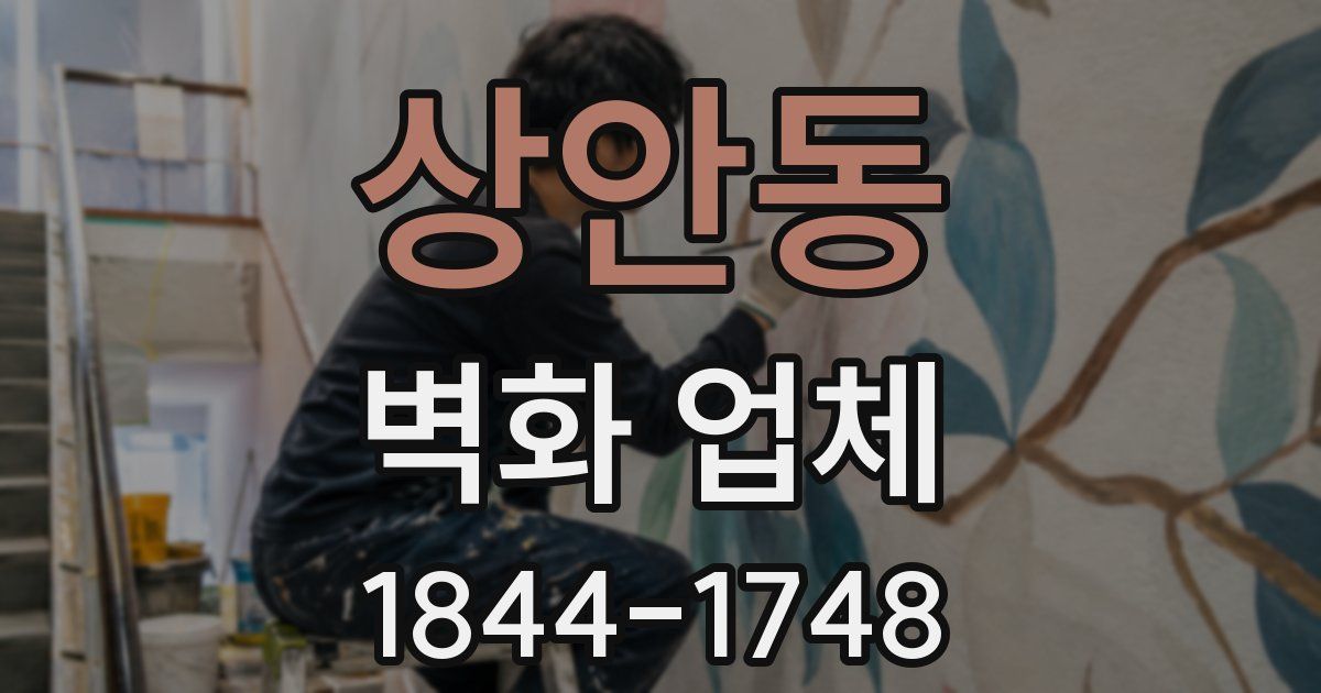 상안동 벽화 업체