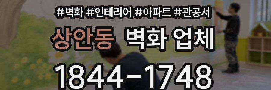 상안동 벽화 업체