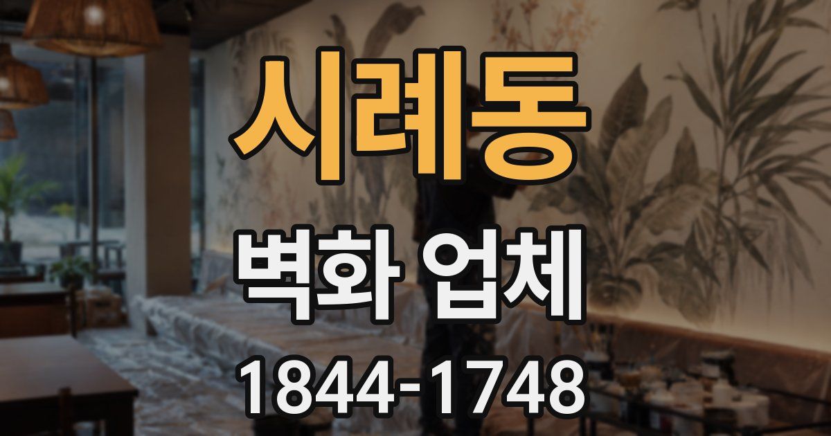 시례동 벽화 업체