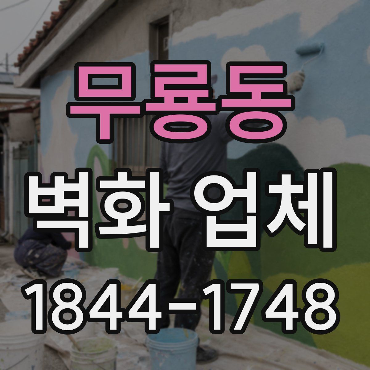 무룡동 벽화 업체